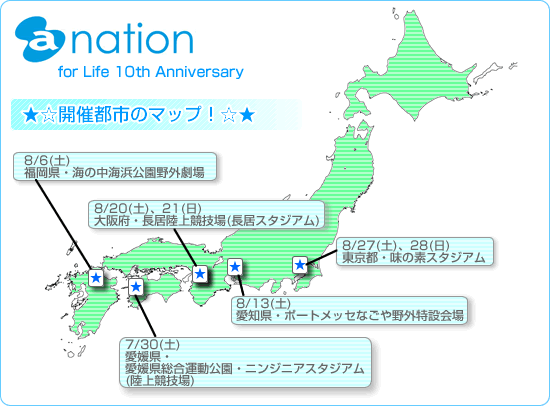 a-nation 2011 開催都市のマップ
