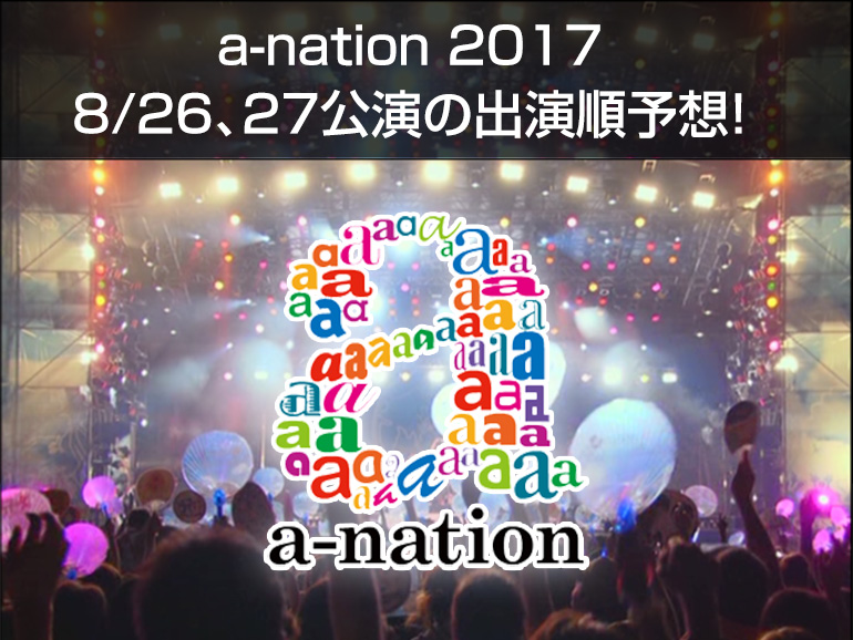 a-nation 2017 公演別出演者、チケット情報、座席などまとめページ