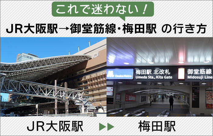 これで迷わない！「JR大阪駅」から「地下鉄御堂筋線・梅田駅」への行き方