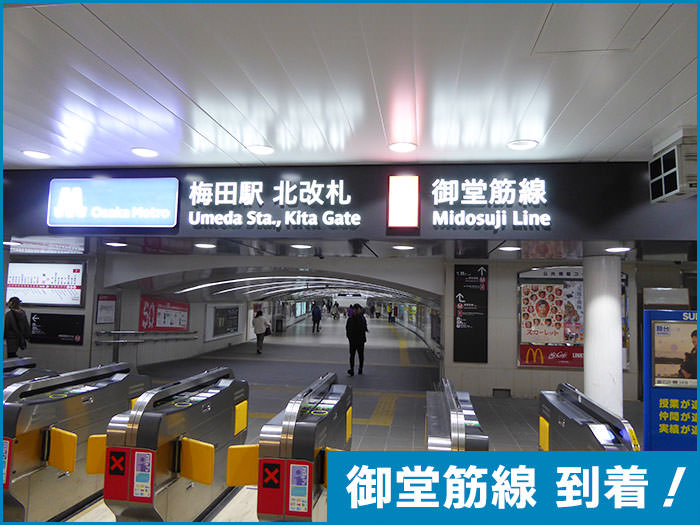 梅田駅への行き方の手順11
