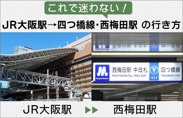 これで迷わない！「JR大阪駅」から「地下鉄四つ橋線・西梅田駅」への行き方
