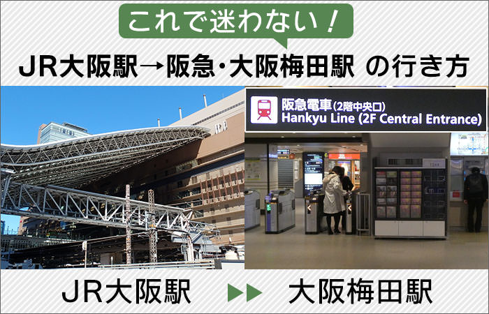 これで迷わない！「JR大阪駅」から「阪急・大阪梅田駅」への行き方