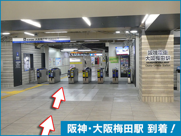 阪神･大阪梅田駅への行き方の手順09