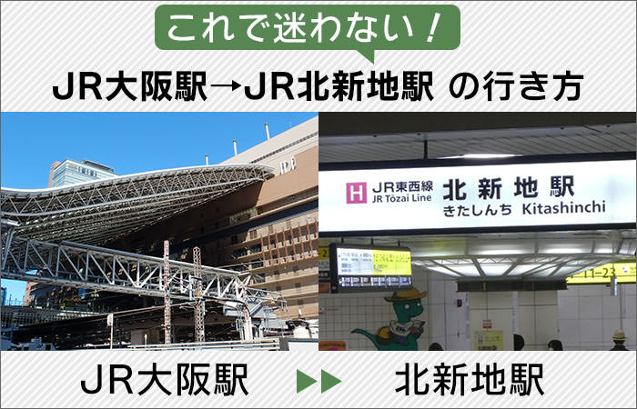 これで迷わない！「JR大阪駅」から「JR北新地駅」への行き方