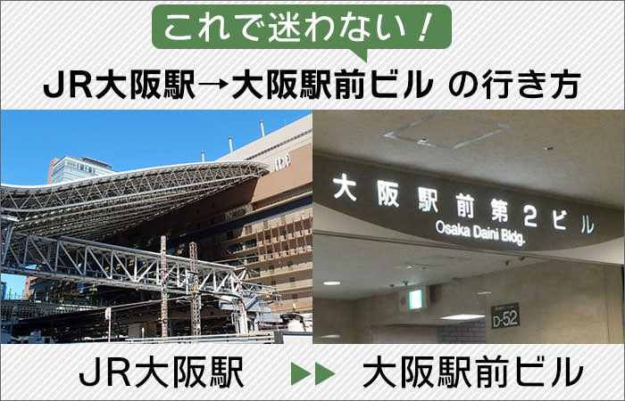 これで迷わない！「JR大阪駅」から「大阪駅前ビル」への行き方