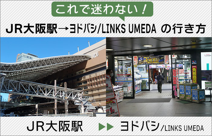 これで迷わない！「JR大阪駅」から「ヨドバシカメラ・LINKS UMEDA」への行き方
