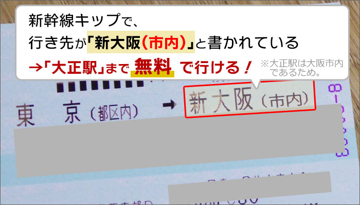 新幹線キップで「新大阪(市内)」と書かれているキップは京セラドーム大阪まで無料で行ける