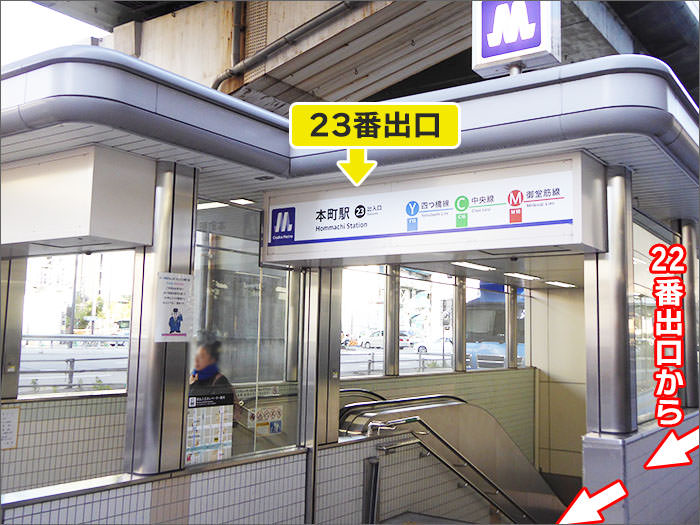 本町駅「23番出口」