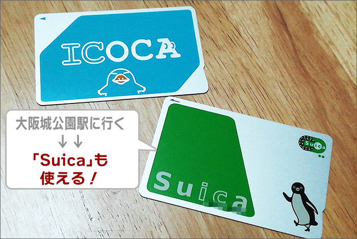 JRは「ICOCA(イコカ)」の他に「Suica(スイカ)」も使える