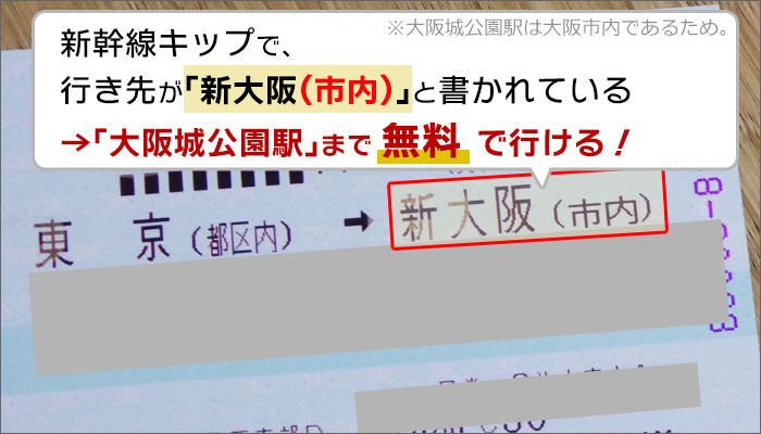 新幹線キップで「新大阪(市内)」と書かれているキップは大阪城ホールまで無料で行ける