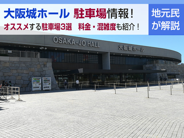 大阪城ホール 地元民がオススメする駐車場3選　料金や混雑度も紹介