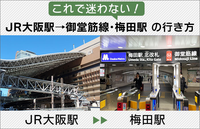 これで迷わない！「JR大阪駅」から「地下鉄御堂筋線・梅田駅」への行き方