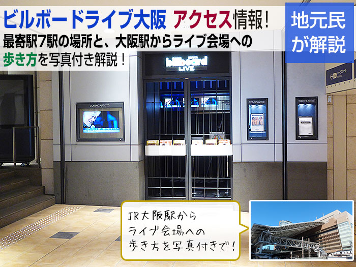 ビルボードライブ大阪アクセス情報 最寄り駅7駅の場所と、JR大阪駅からの歩き方を写真付きで紹介