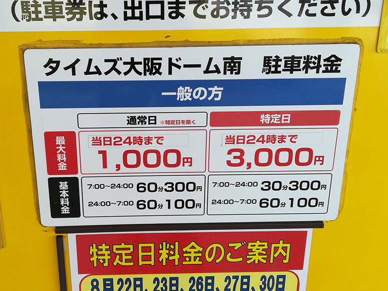京セラドーム大阪 駐車場の料金や混雑度は イオン ビバホーム タイムズを比較