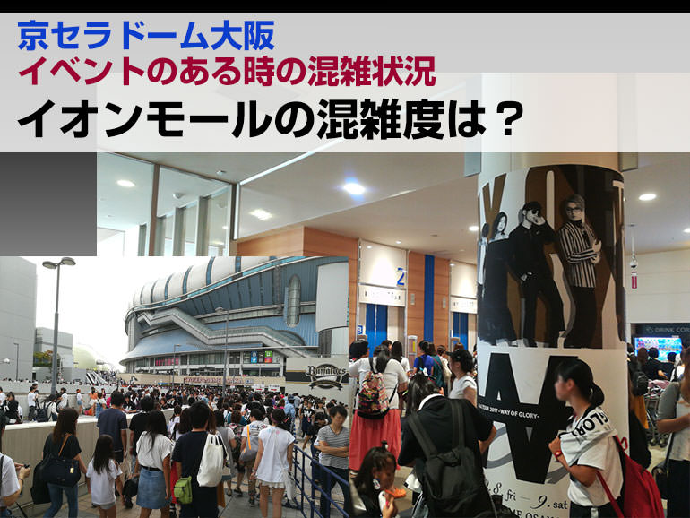 京セラドーム大阪 イベントがある時の混雑度は イオンモールの混雑はどれくらい でんちゃ T H Homepage