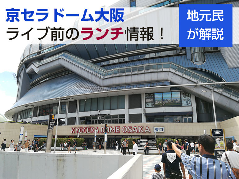 京セラドーム大阪 駐車場の料金や混雑度は イオン ビバホーム タイムズを比較 でんちゃ T H Homepage