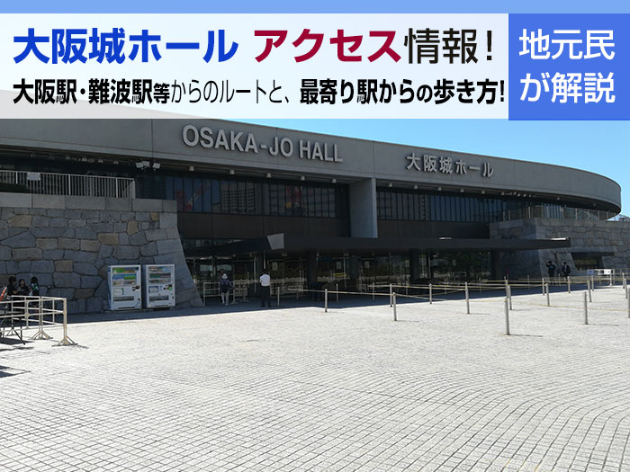 大阪城ホールアクセス情報 大阪駅･難波駅からのルートと、駅からの歩き方まで紹介