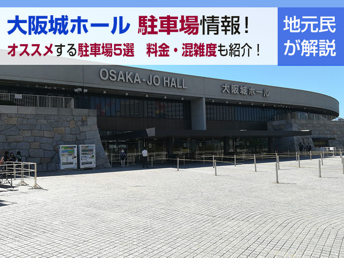 大阪城ホール 地元民がオススメする駐車場5選 料金や混雑度も紹介