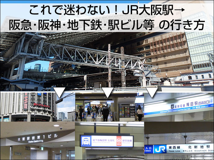 これで迷わない！「JR大阪駅」から「阪急・阪神・地下鉄・ヨドバシカメラ・駅ビル・北新地」への行き方