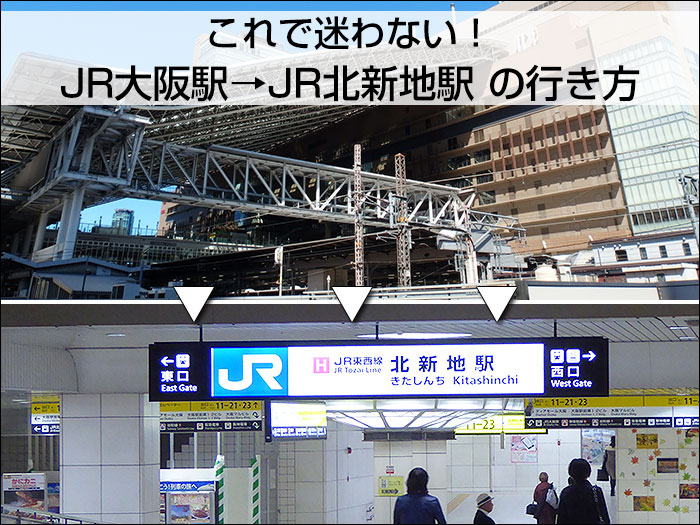 これで迷わない Jr大阪駅 から Jr北新地駅 への行き方