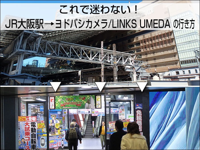 これで迷わない Jr大阪駅 から ヨドバシカメラ Links Umeda への行き方