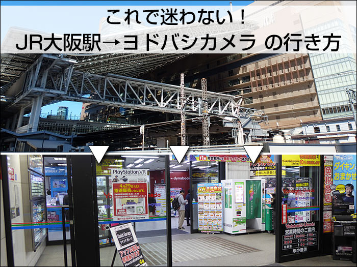 これで迷わない Jr大阪駅 から 阪急 阪神 地下鉄 ヨドバシカメラ 駅ビル 北新地 への行き方