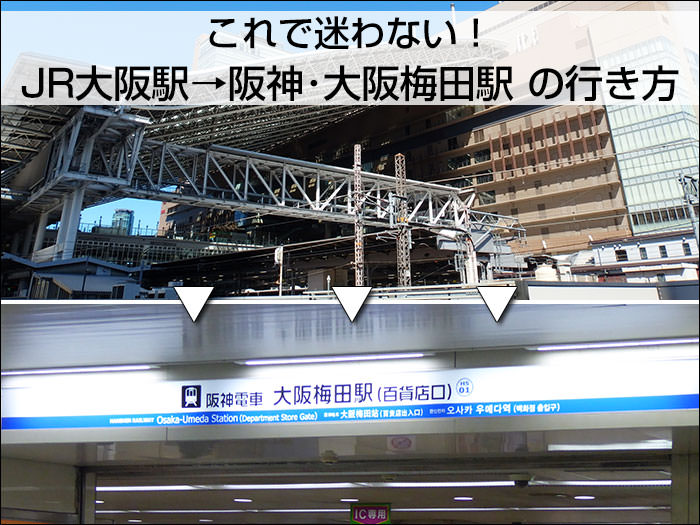 これで迷わない Jr大阪駅 から 阪神 大阪梅田駅 への行き方 でんちゃ T H Homepage
