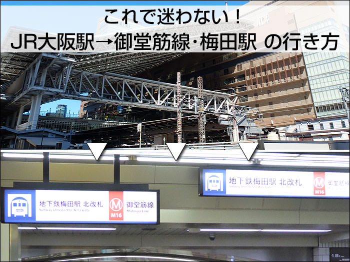 これで迷わない Jr大阪駅 から 阪急 阪神 地下鉄 ヨドバシカメラ 駅ビル 北新地 への行き方