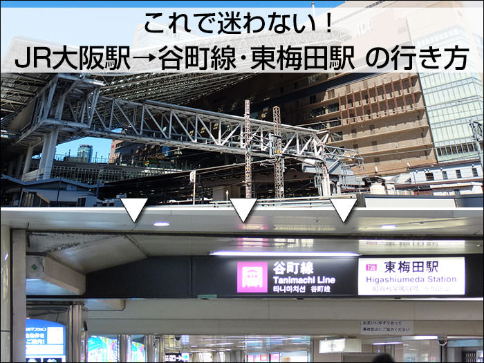 これで迷わない Jr大阪駅 から 地下鉄谷町線 東梅田駅 への行き方
