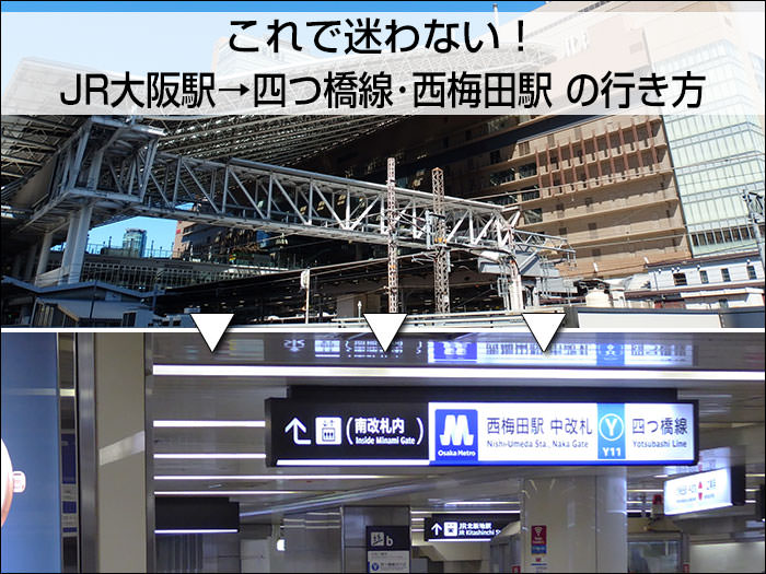 これで迷わない Jr大阪駅 から 地下鉄四つ橋線 西梅田駅 への行き方