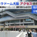 京セラドームアクセス情報 大阪・難波からのオススメルートと、駅からの歩き方を紹介