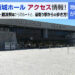 大阪城ホールアクセス情報 大阪駅･難波駅からのルートと、駅からの歩き方まで紹介